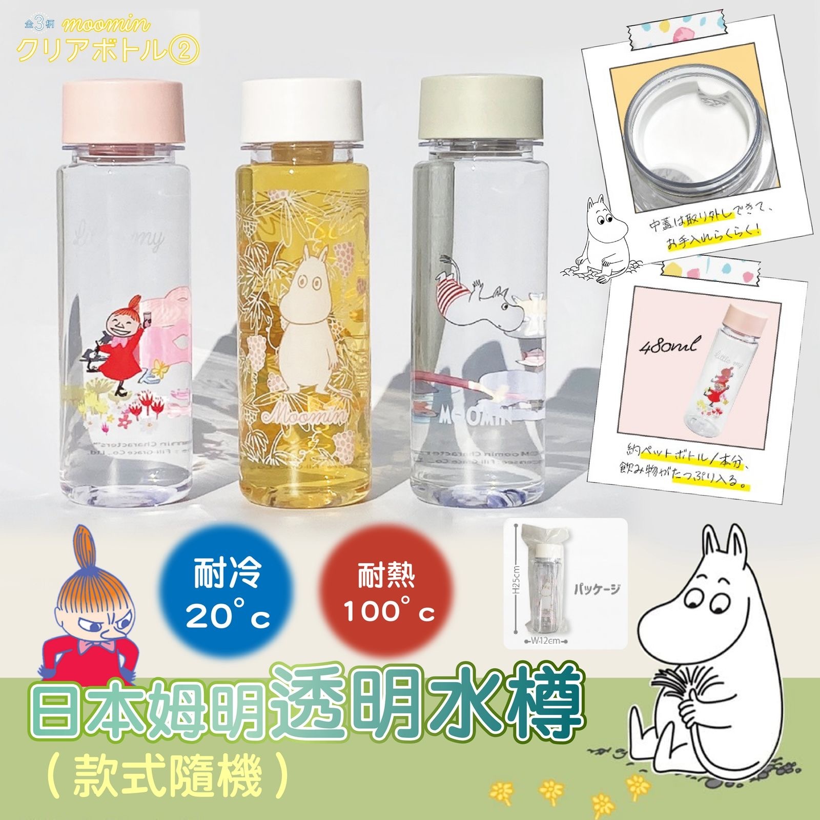 日本姆明透明水樽480ml 一套3個