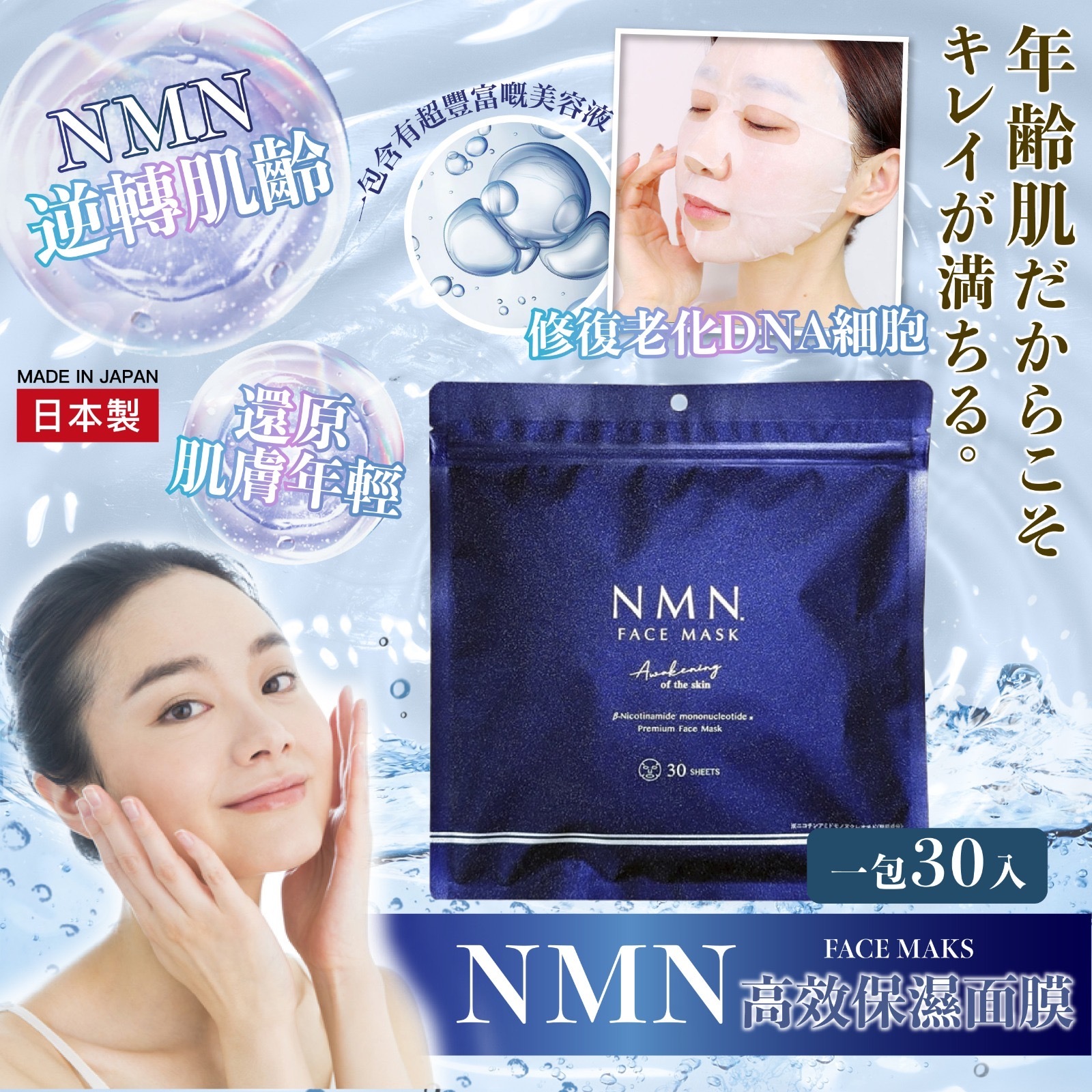 日本製NMN高效保濕面膜30入