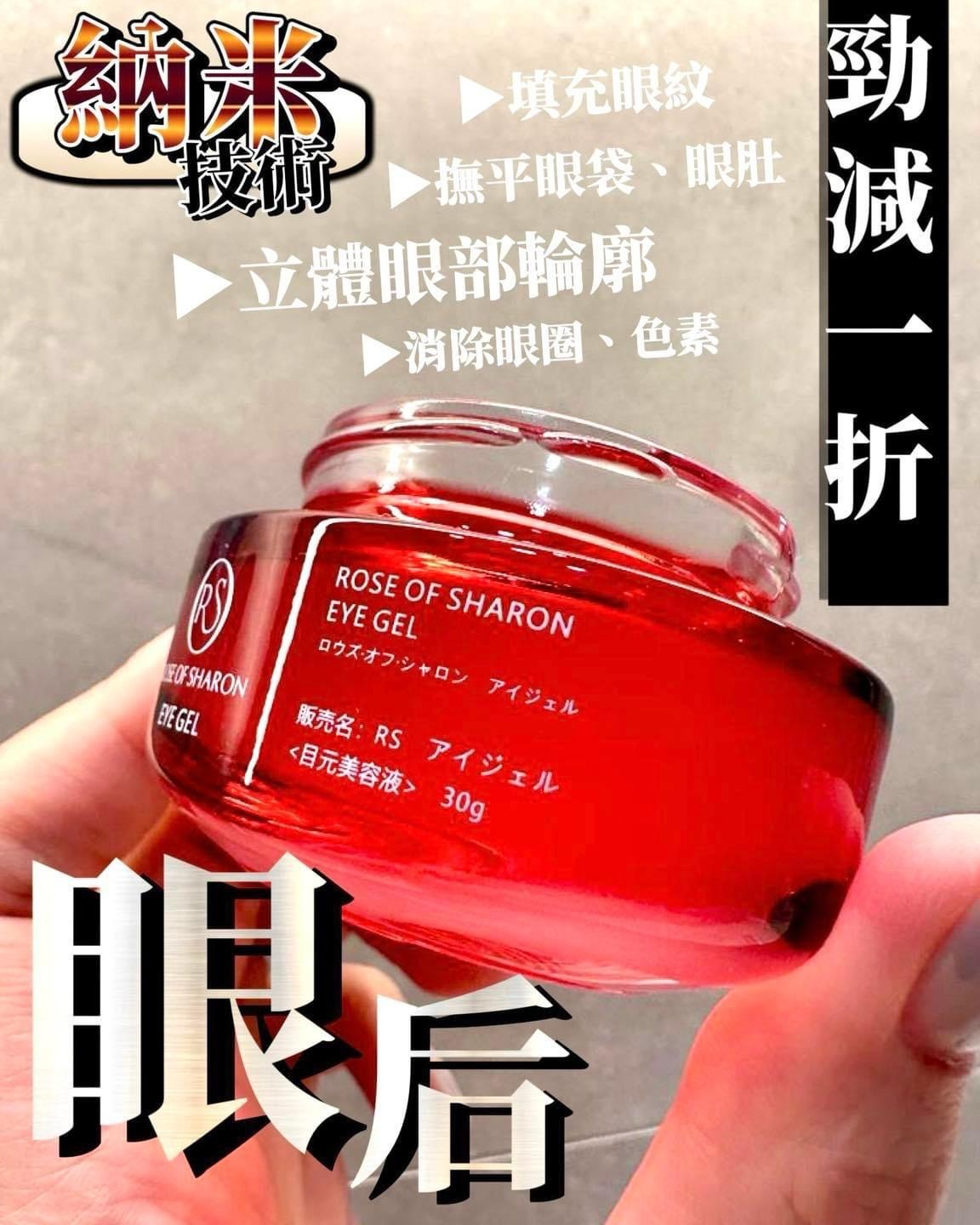 日本ROSE OF SHARON紅鑽眼后 亮白魚子納米眼霜30g
