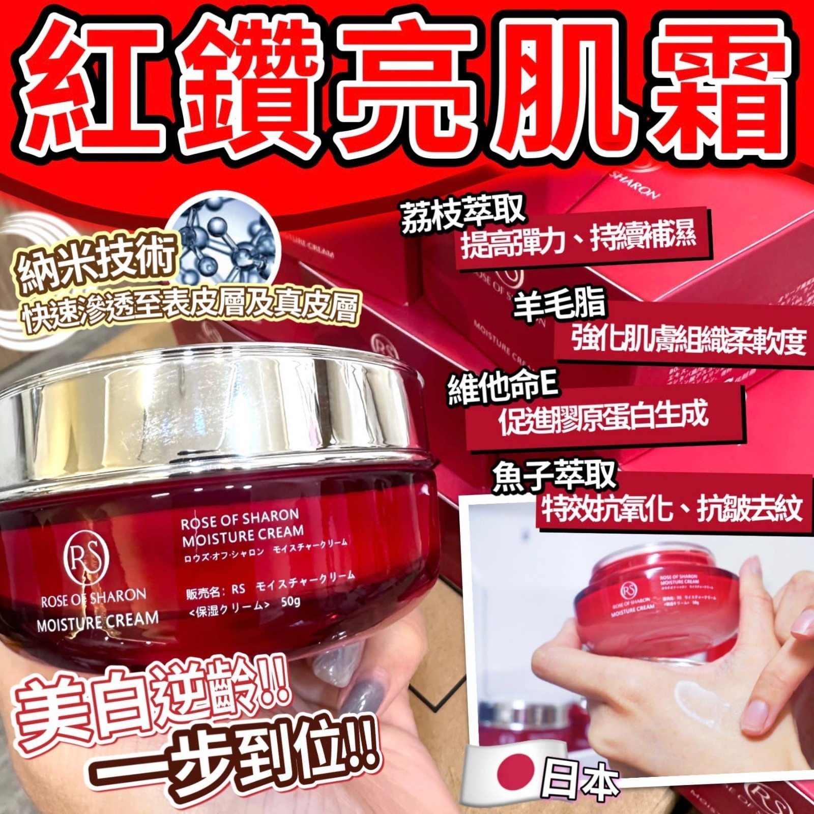 日本直送RS Rose of Sharon Moisture Cream魚子醬美白補濕亮肌面霜 紅鑽亮肌霜