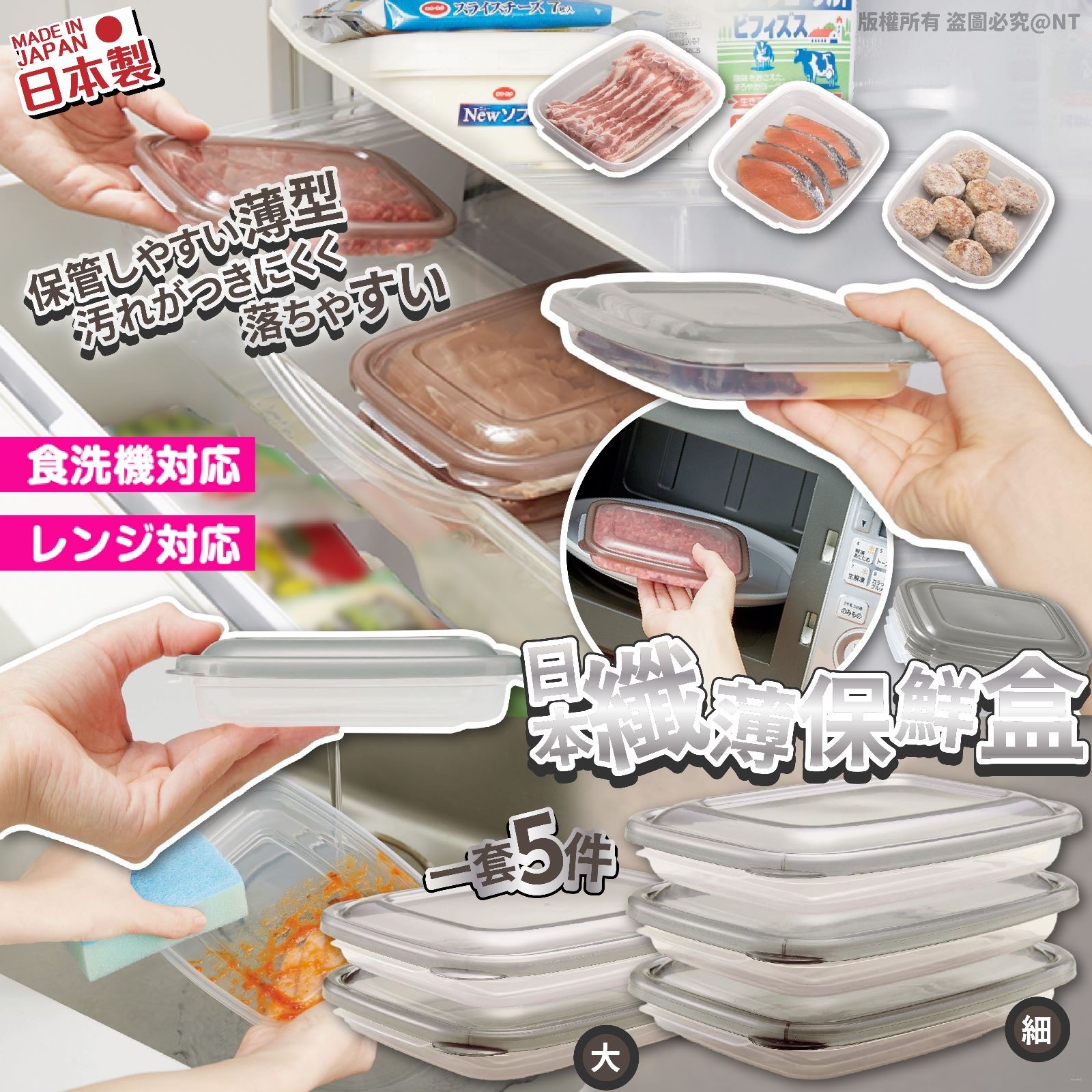 日本纖薄保鮮盒 一套5件