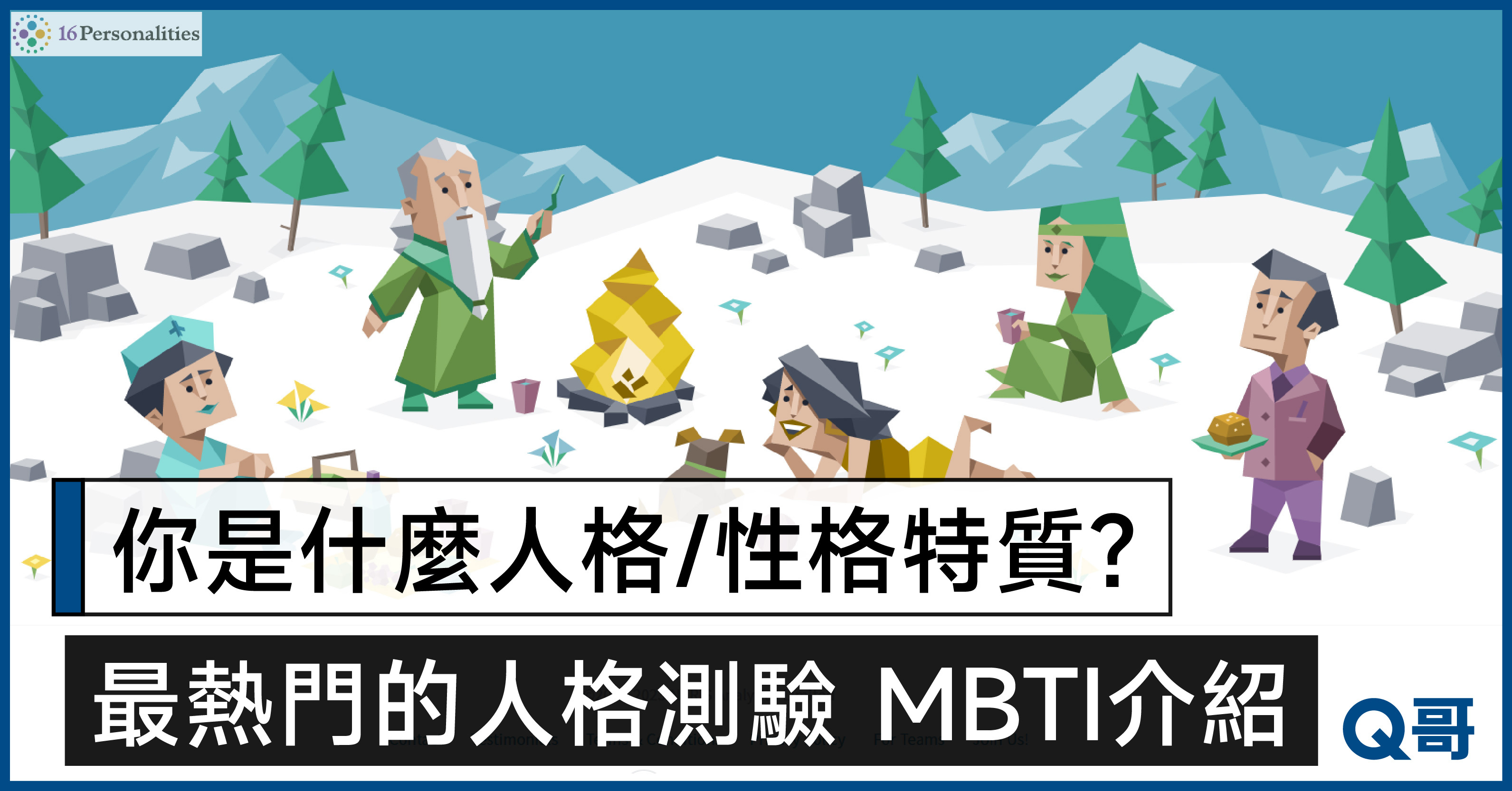 MBTI是什麼？ 16型人格免費性格測試介紹