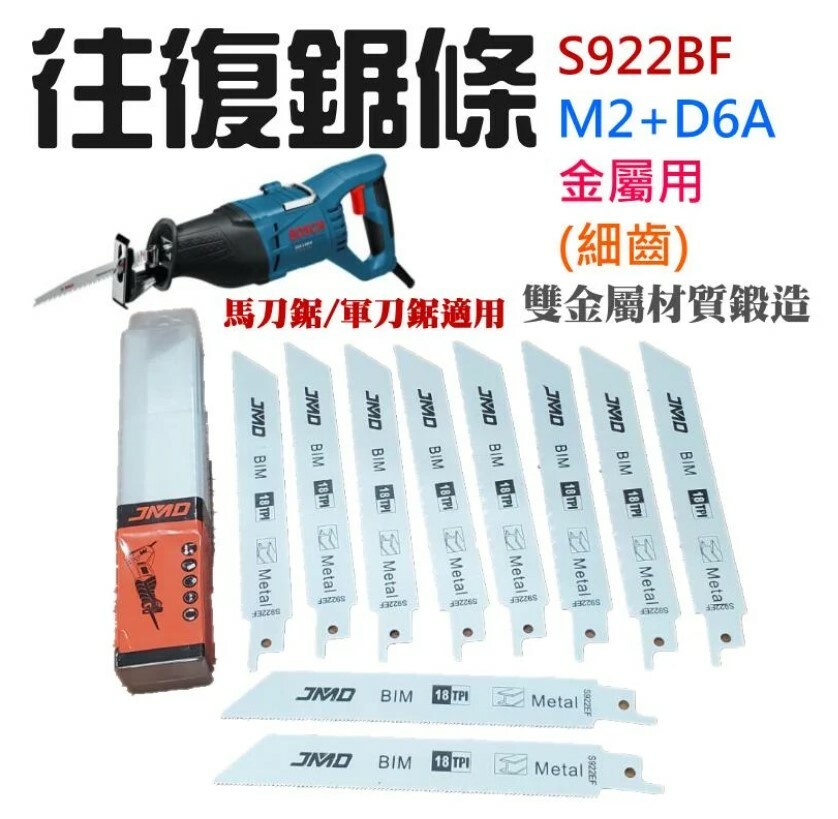 往復鋸條（S922EF、細齒、金屬用）