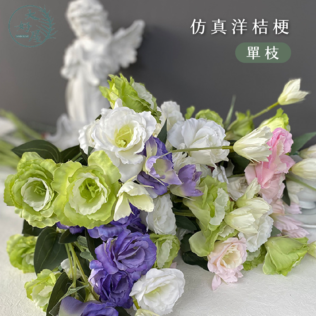 仿真絹布洋桔梗