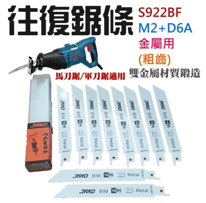 往復鋸條（S922BF、粗齒、金屬用）