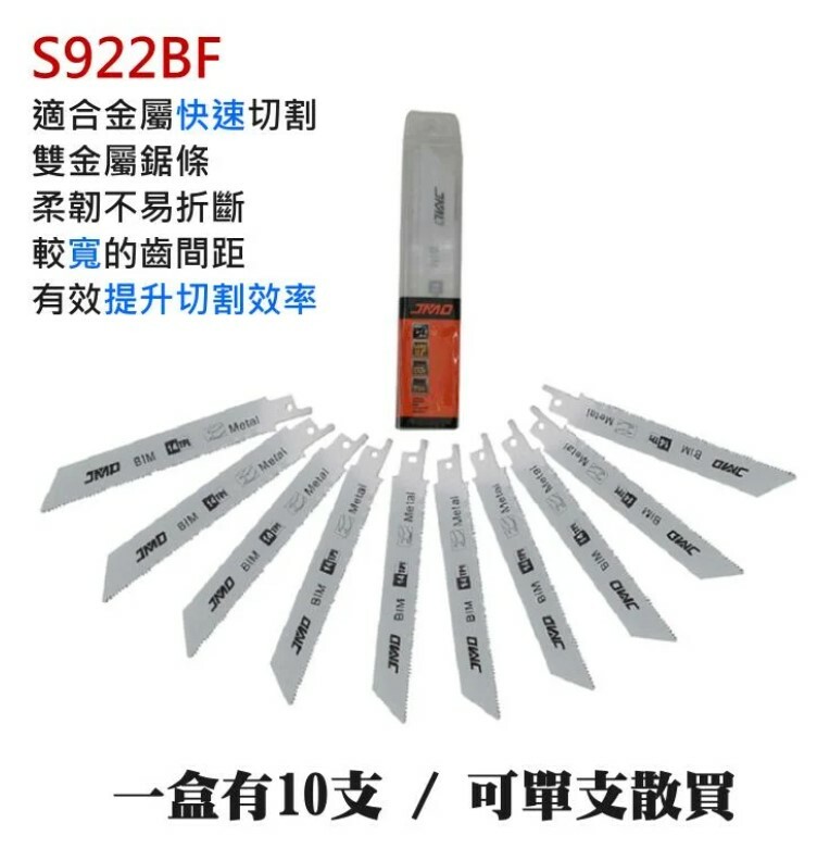 往復鋸條（S922BF、粗齒、金屬用）