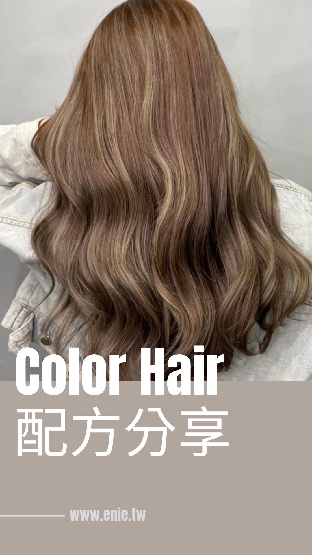 棕色髮色配方分享