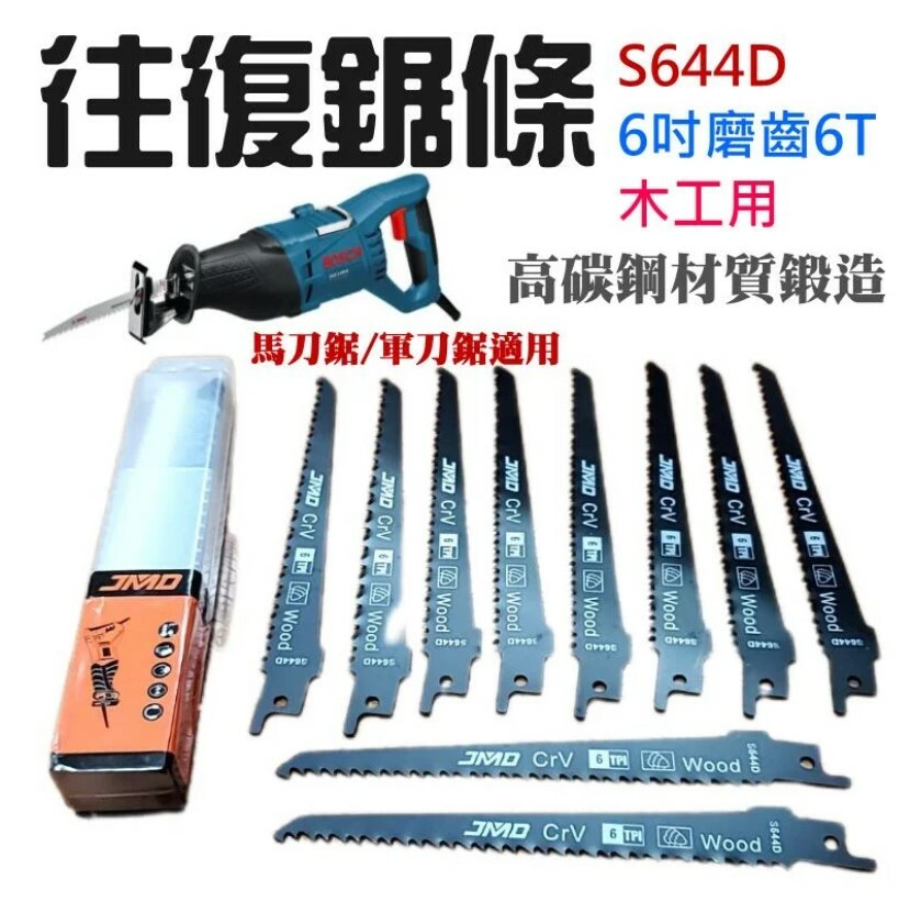 往復鋸條（S644D、6吋磨齒6T、木工用）