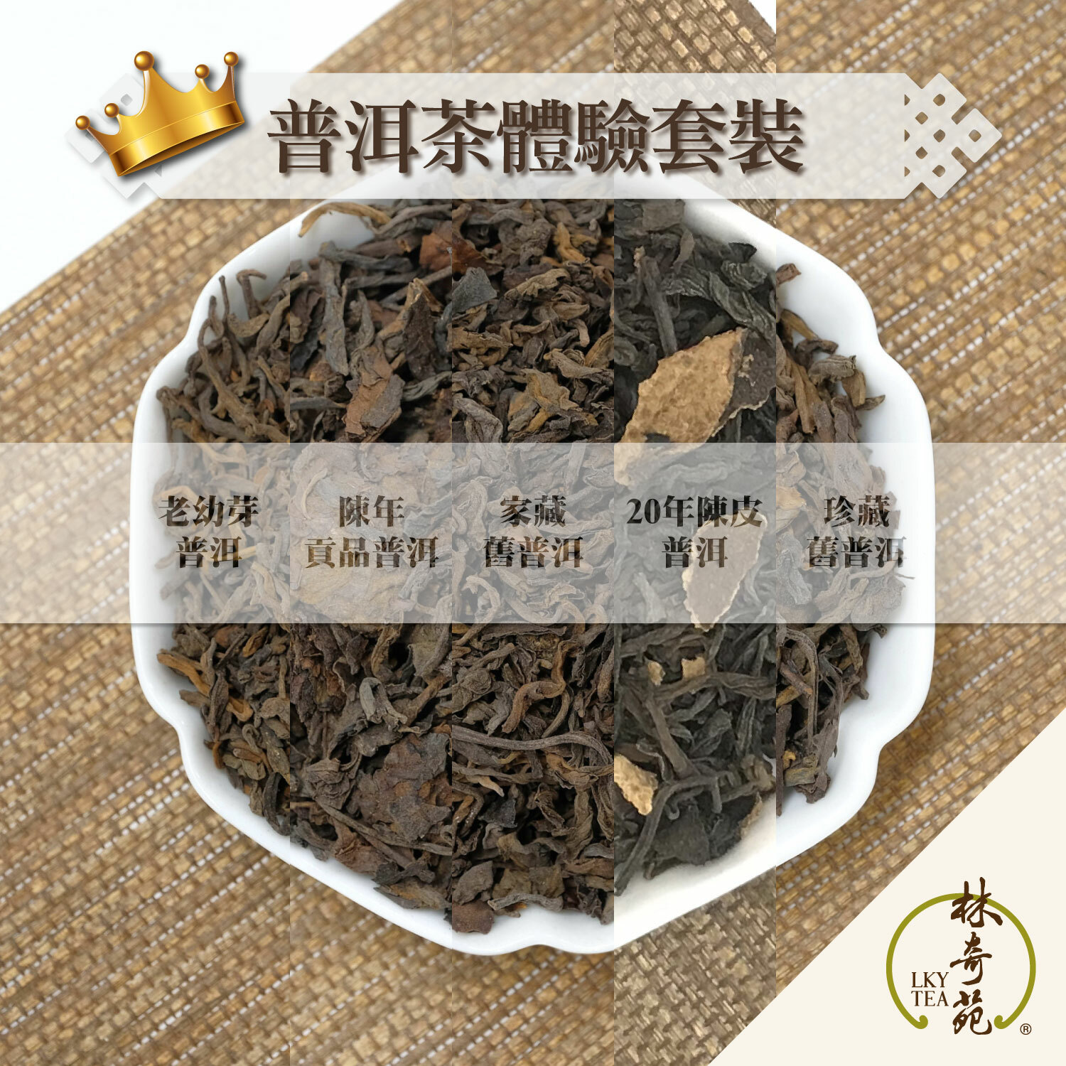 普洱茶體驗套裝（10克 x 10包）