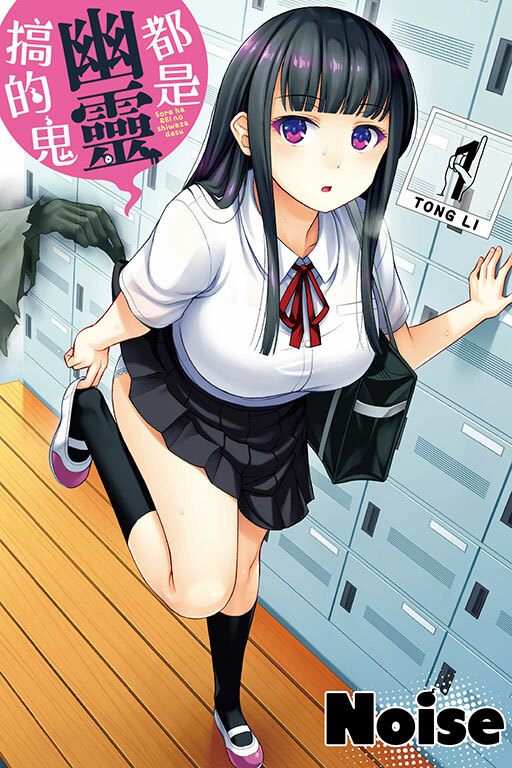 都是幽靈搞的鬼 #1