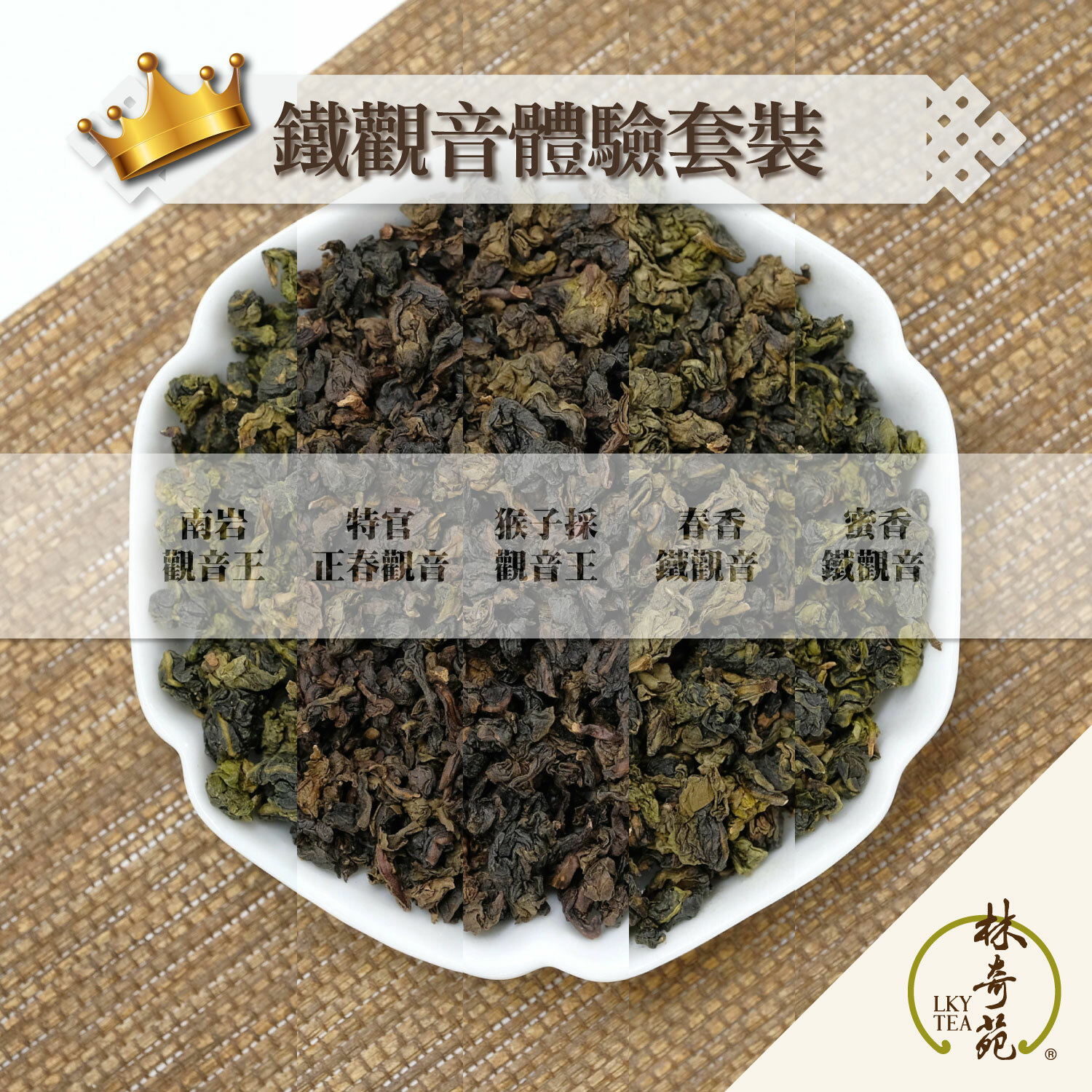 鐵觀音體驗套裝（10克 x 10包）