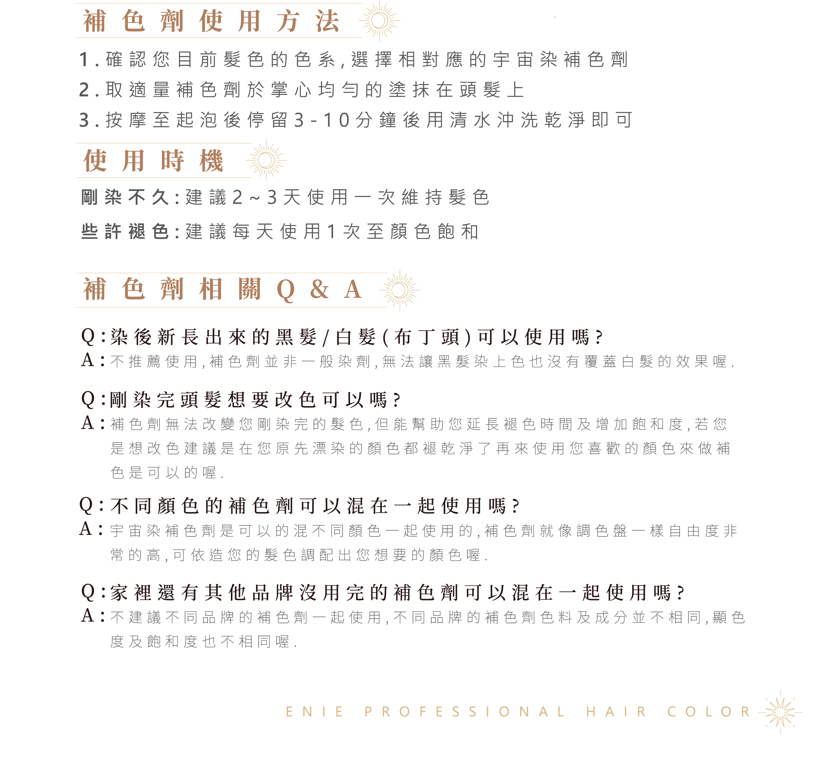 補色劑使用方法