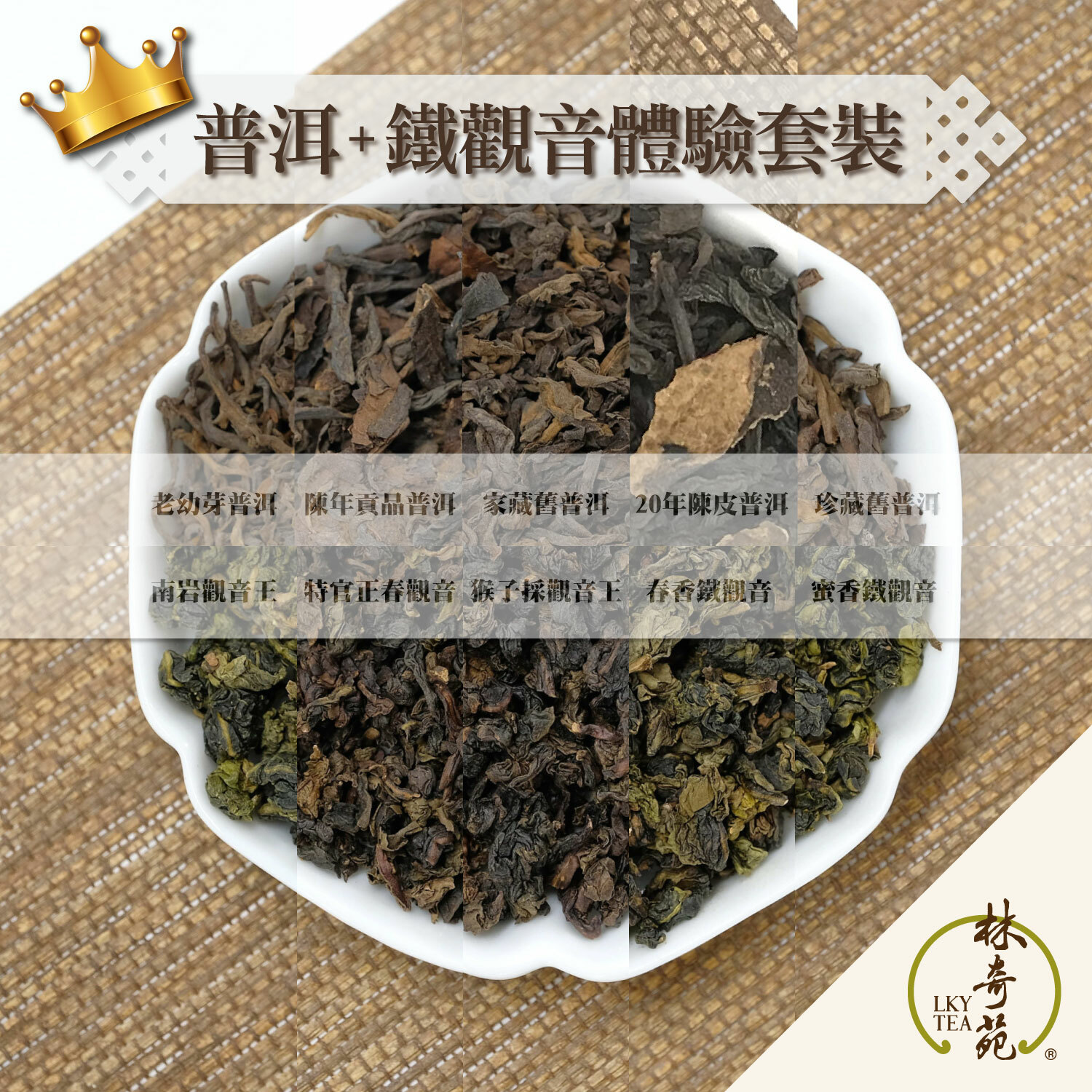 普洱 + 鐵觀音體驗套裝（10克 x 10包）