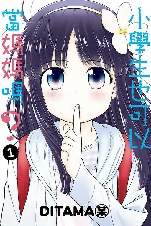 小學生也可以當媽媽嗎?  #1