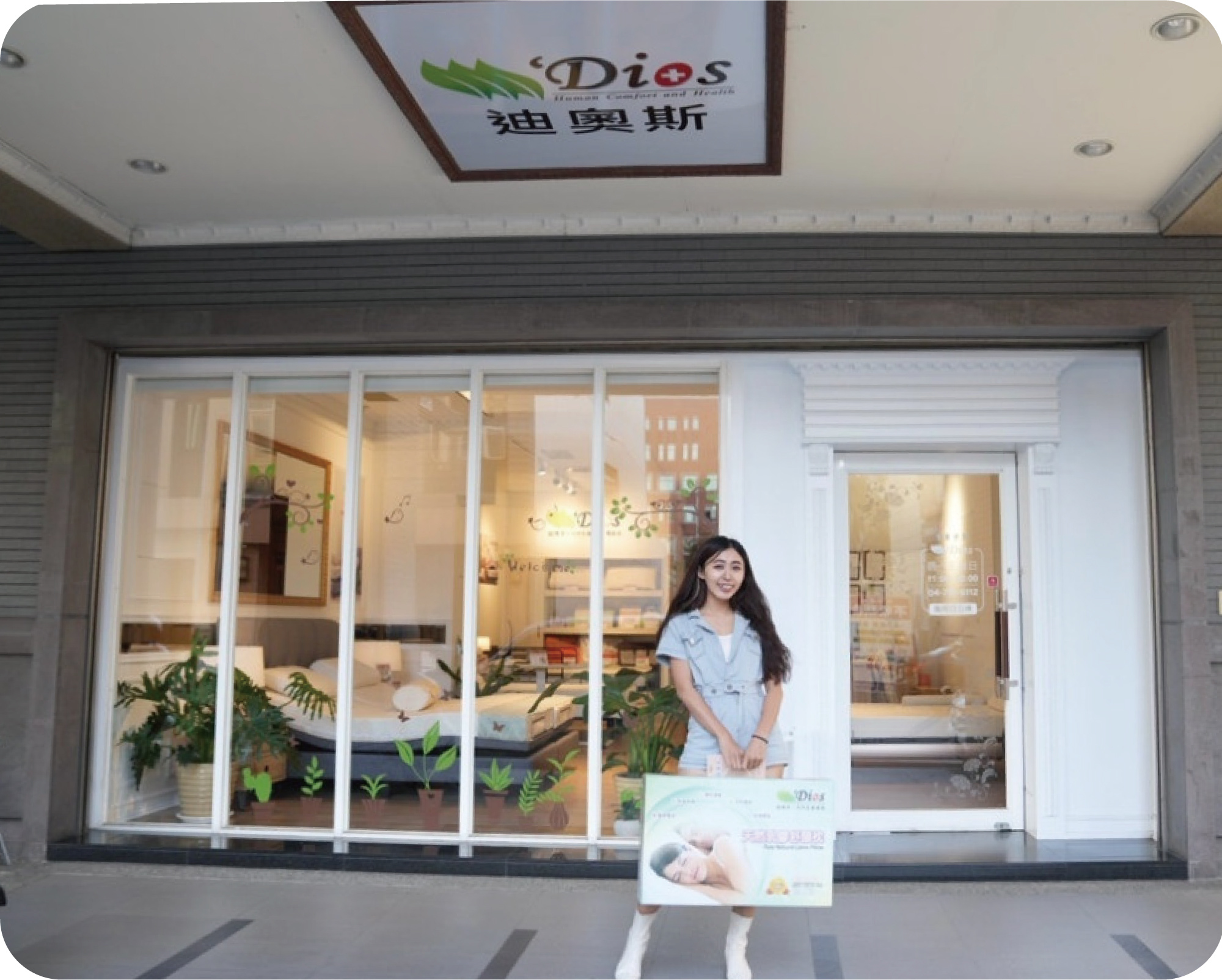 迪奧斯彰化店 試躺