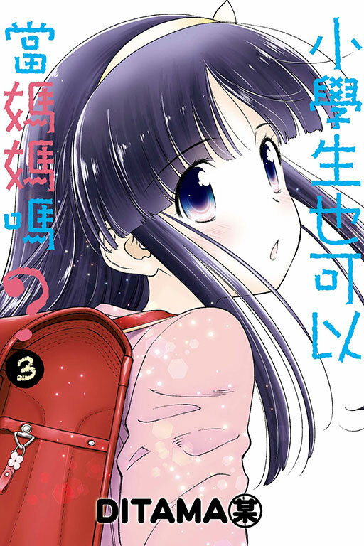 小學生也可以當媽媽嗎?  #3