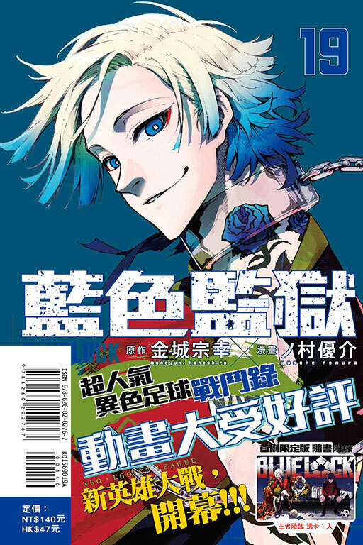 BLUE LOCK 藍色監獄 #19（首刷限定版）