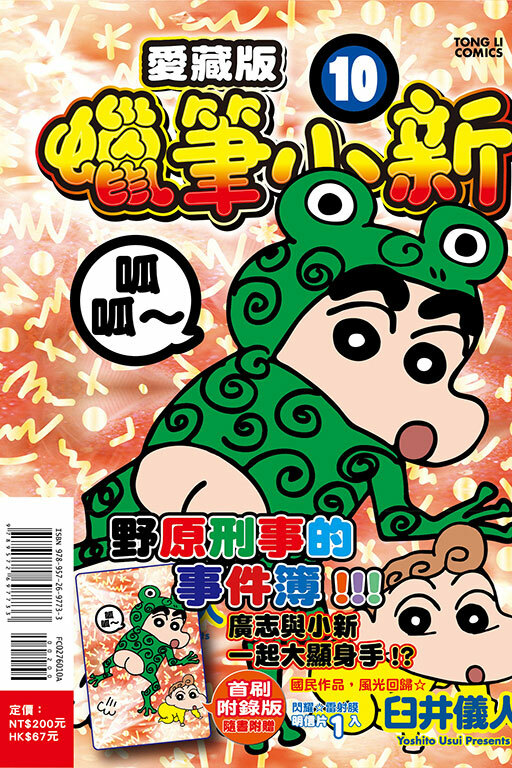 蠟筆小新 愛藏版（首刷附錄版）#10