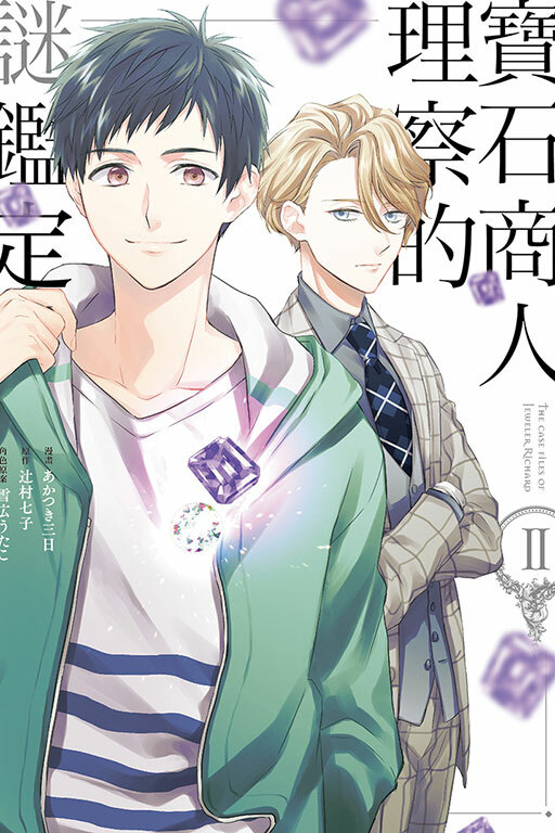 寶石商人理察的謎鑑定  #2