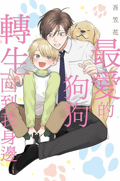 最愛的狗狗轉生回到我身邊 全