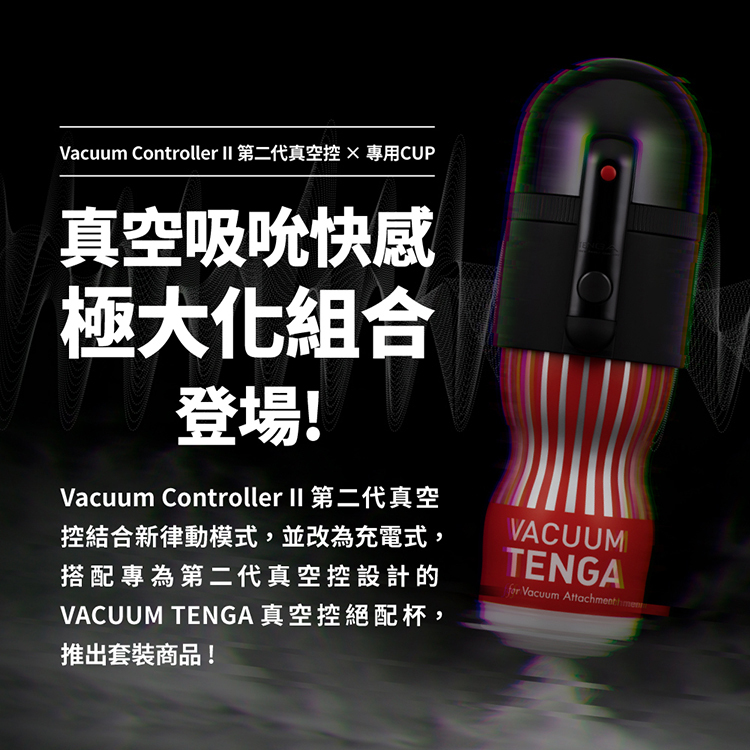TENGA VACUUM MAX 極限真空控組合
