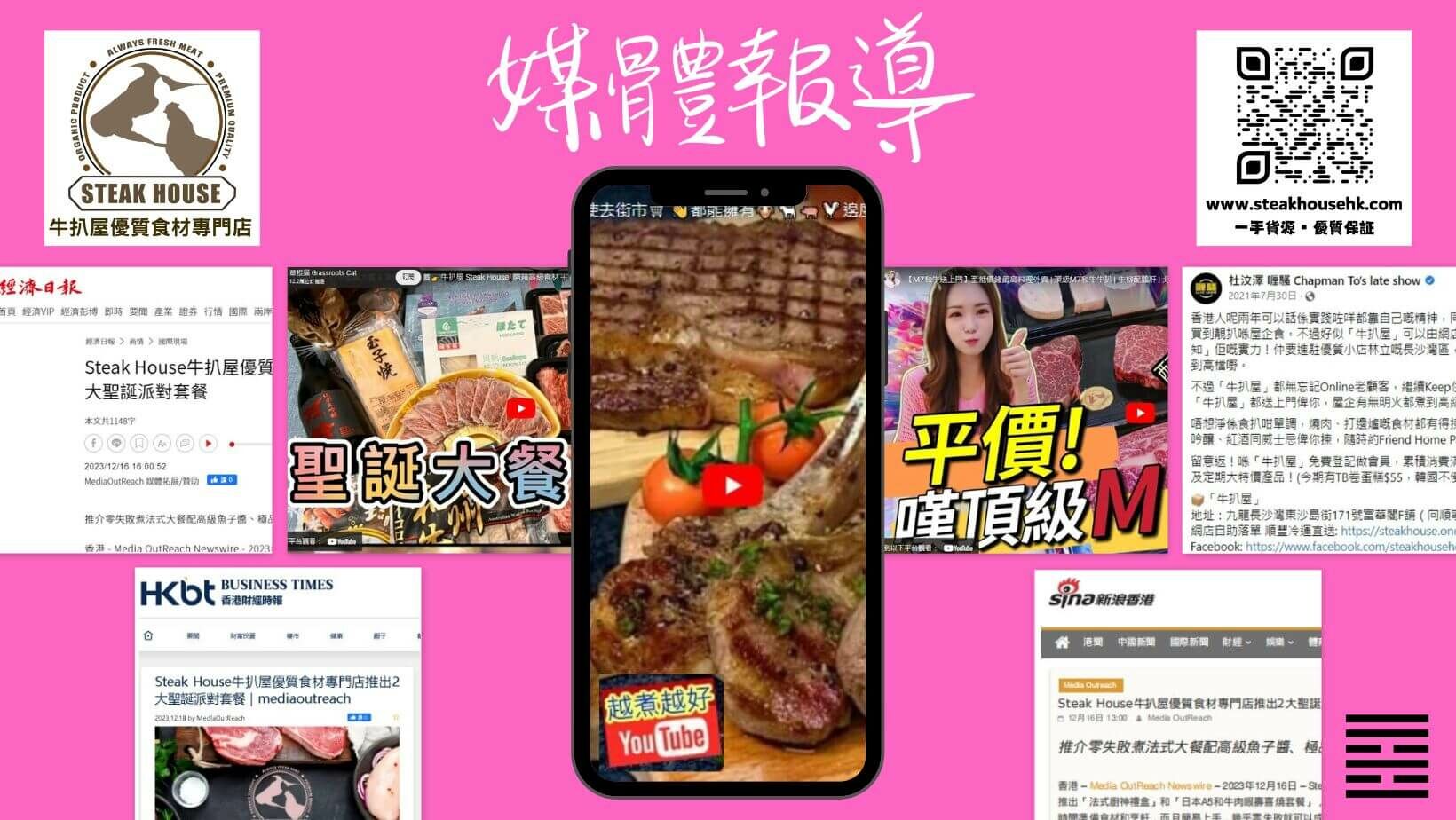 媒體報導-Steak House 牛扒屋優質食材專門店