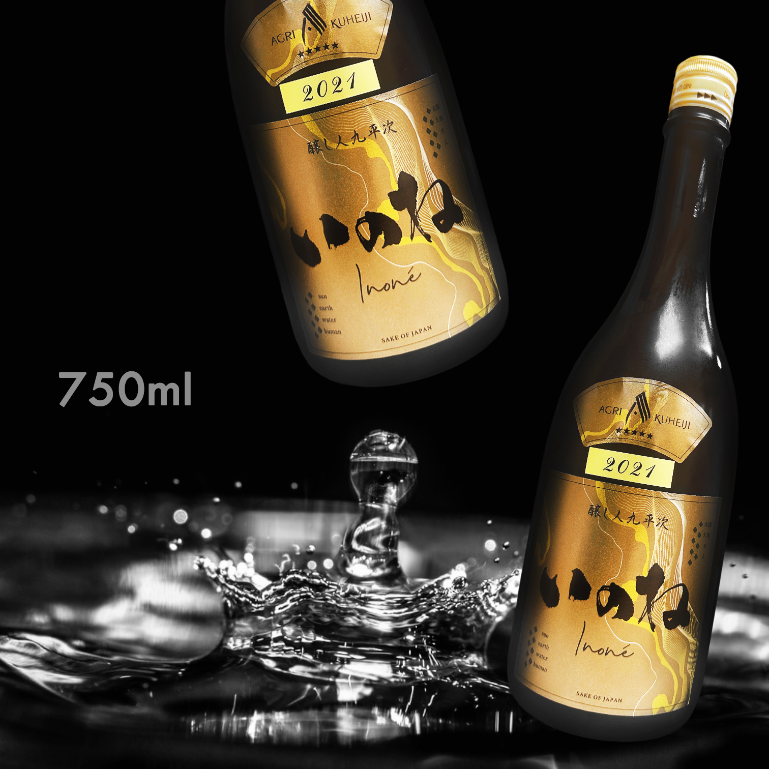 醸し人九平次 星シリーズ「いのね」5つ星 750ml(ブラウン