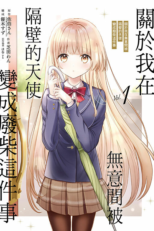 關於我在無意間被隔壁的天使變成廢柴這件事 #1（普通版）(漫畫)