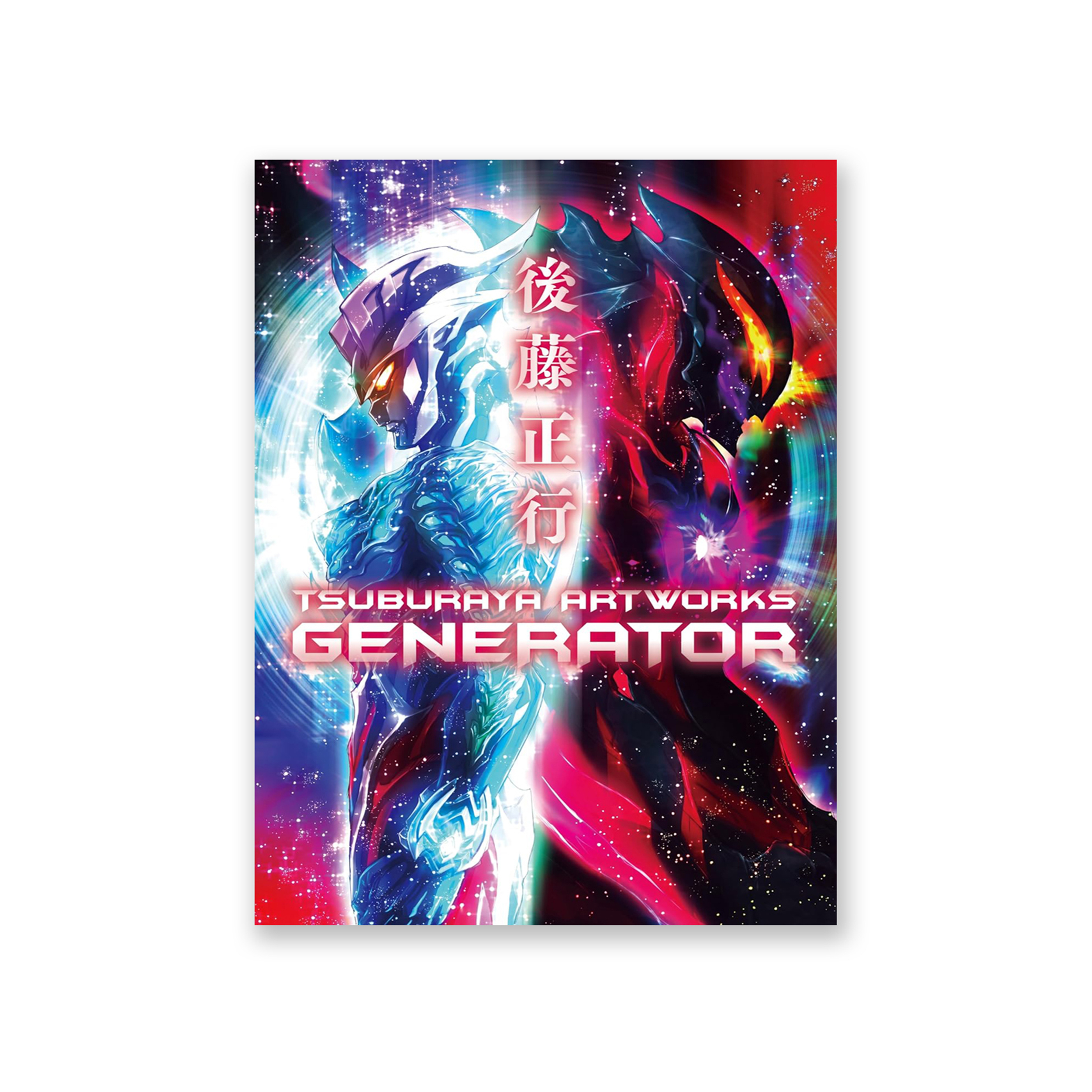 後藤正行 TSUBURAYA ARTWORKS -GENERATOR