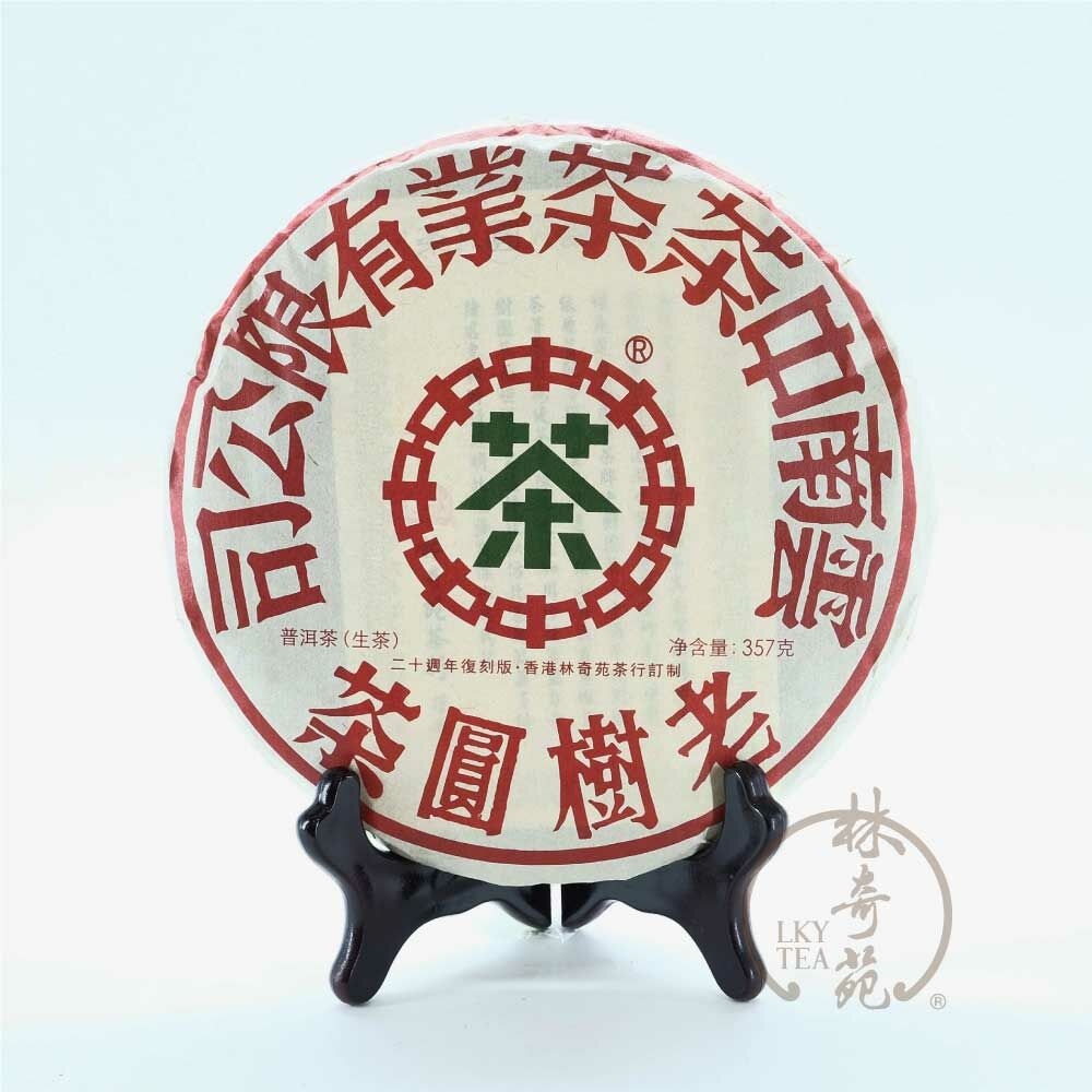 老樹圓茶【二十週年復刻版】(2017年青餅) - 357克