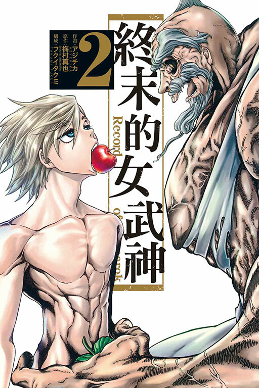 終末的女武神#2
