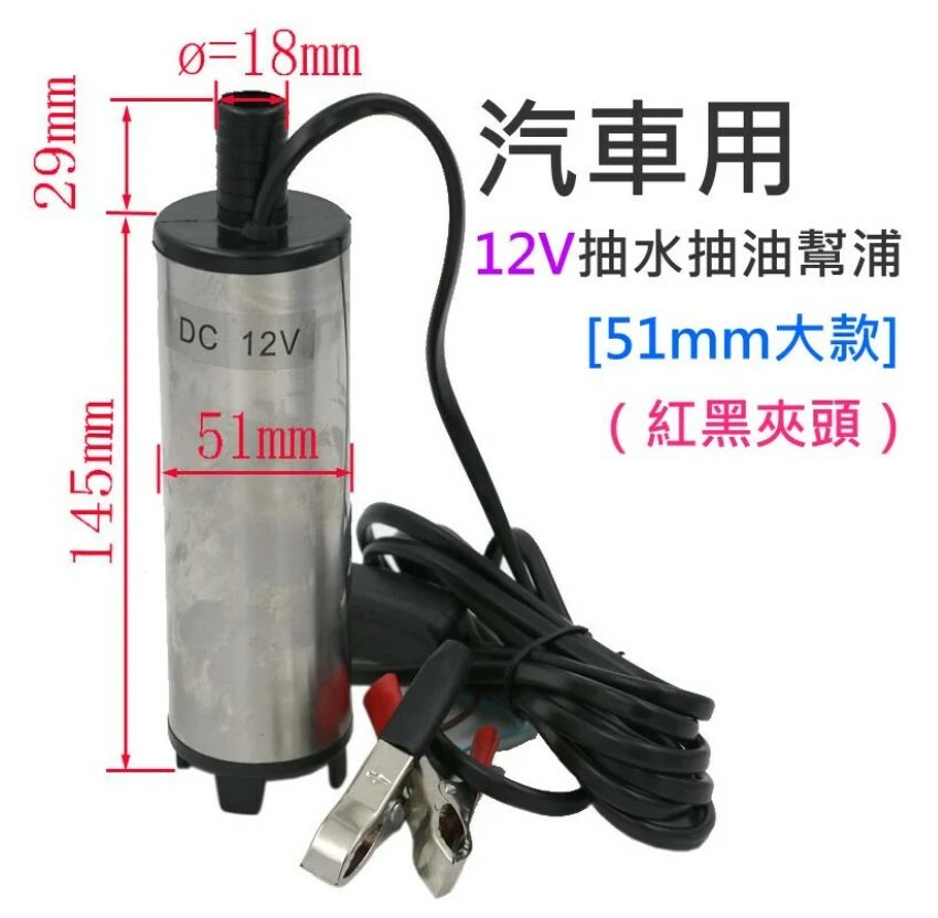 汽車用12V抽水抽油幫浦 [51mm大款]