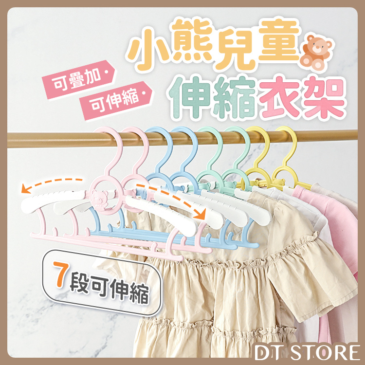 小熊兒童伸縮衣架 4色【AZ015】