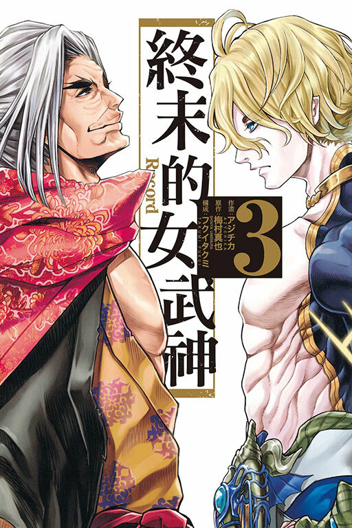 終末的女武神#3