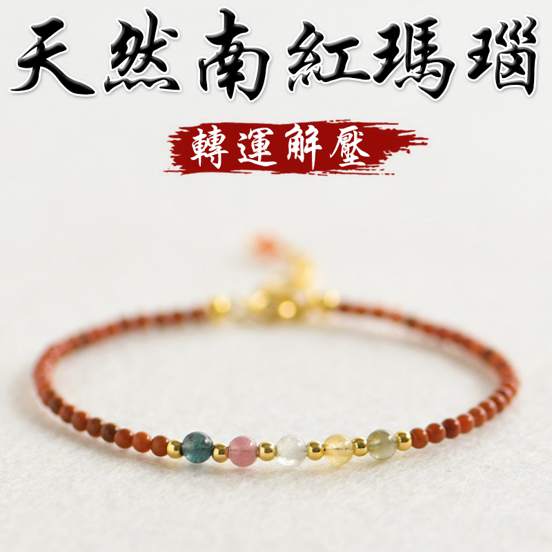《轉運解壓》天然南紅瑪瑙碧璽鍍金手鍊