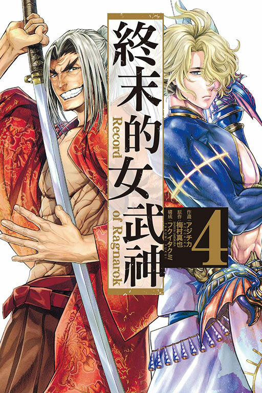 終末的女武神#4