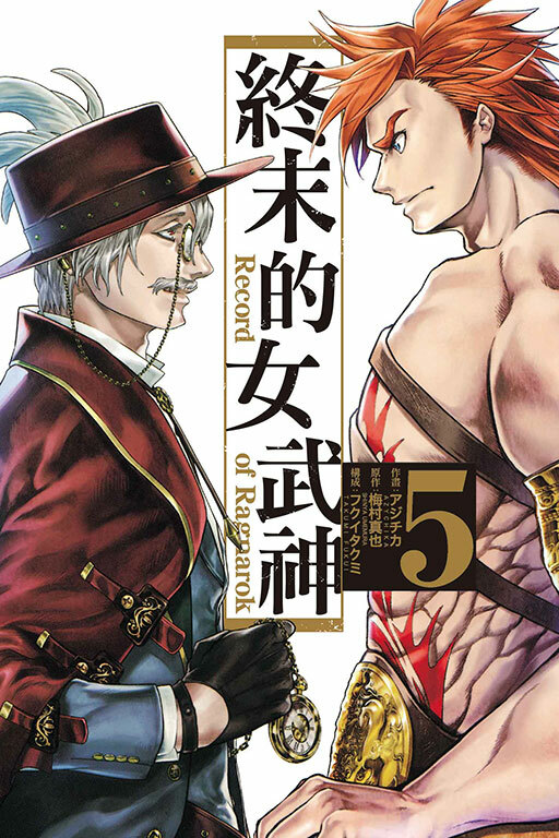 終末的女武神#5