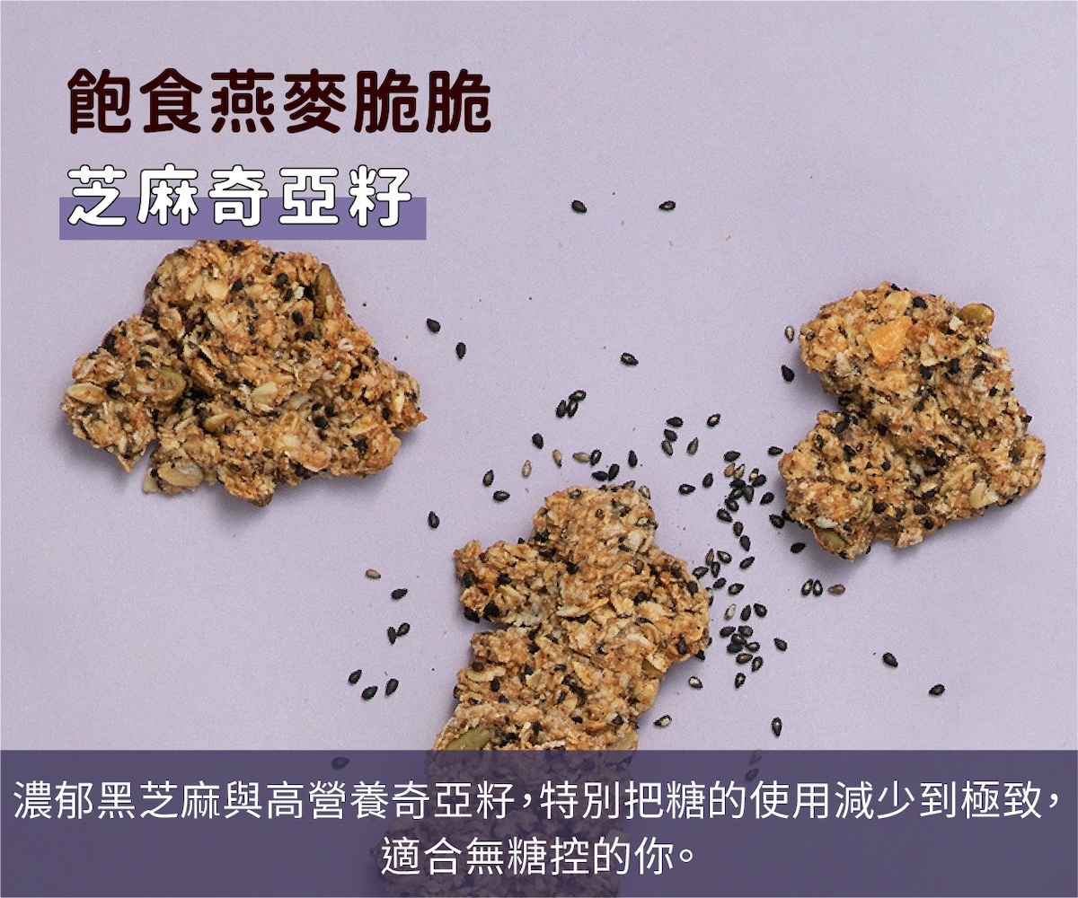 飽食燕麥脆脆