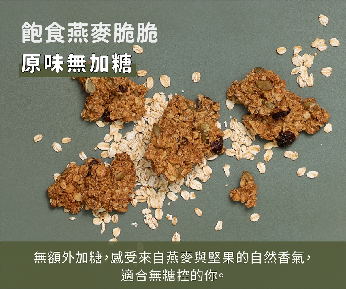 飽食燕麥脆脆