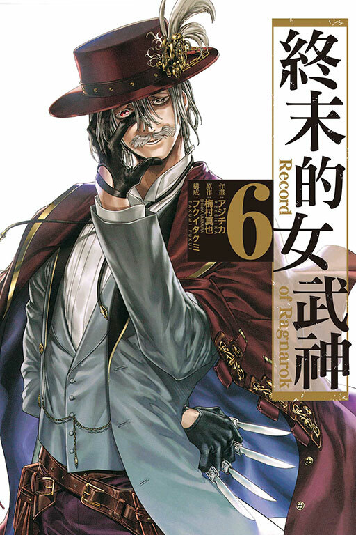 終末的女武神#6