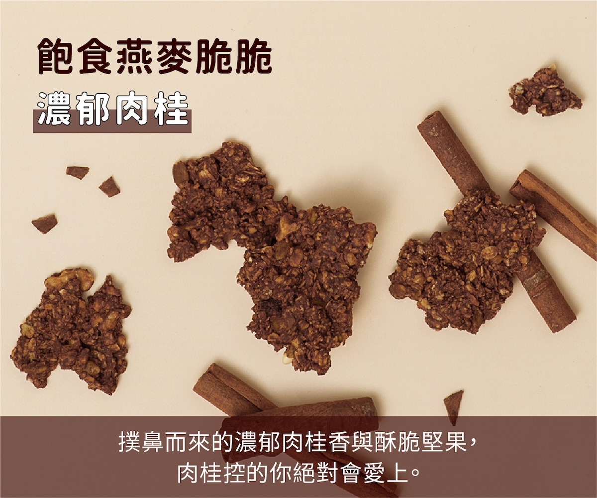 飽食燕麥脆脆
