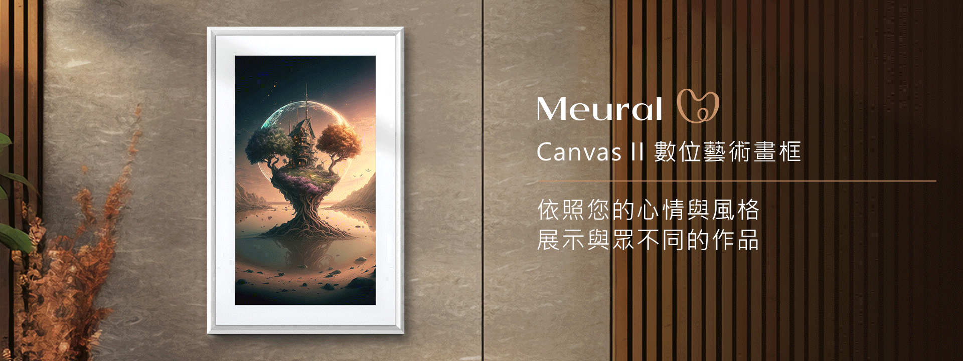 meural 數位藝術畫框 依照您的心情與風格，展示與眾不同的作品