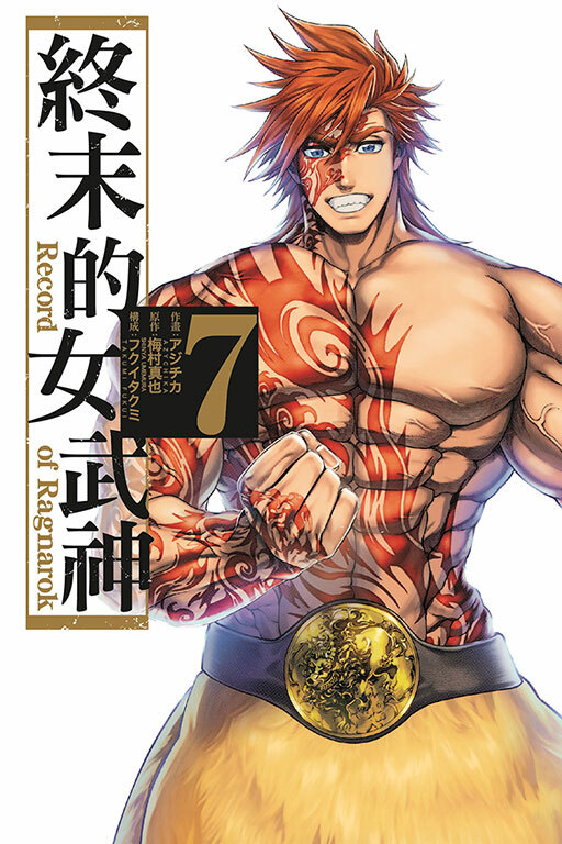 終末的女武神#7