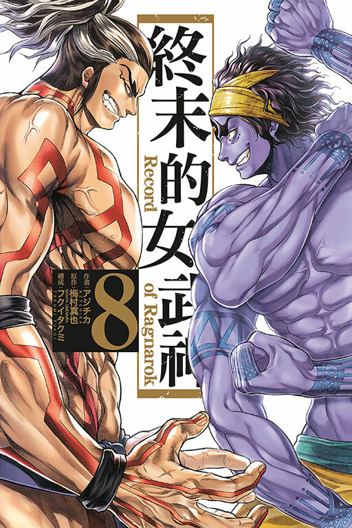 終末的女武神#8