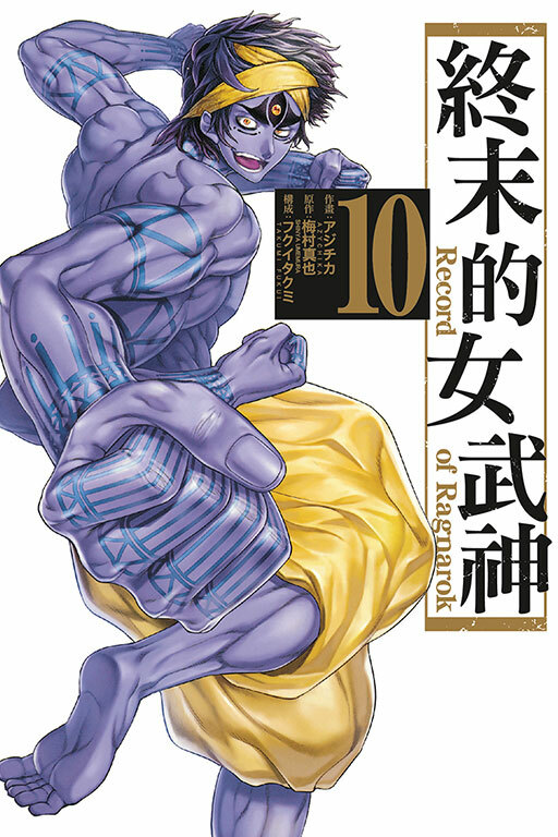 終末的女武神#10