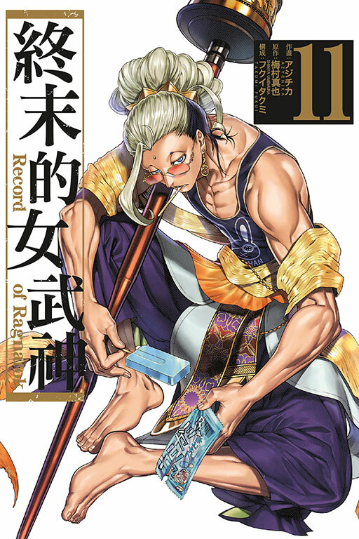 終末的女武神#11