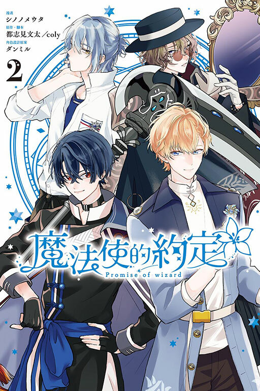 魔法使的約定 #2