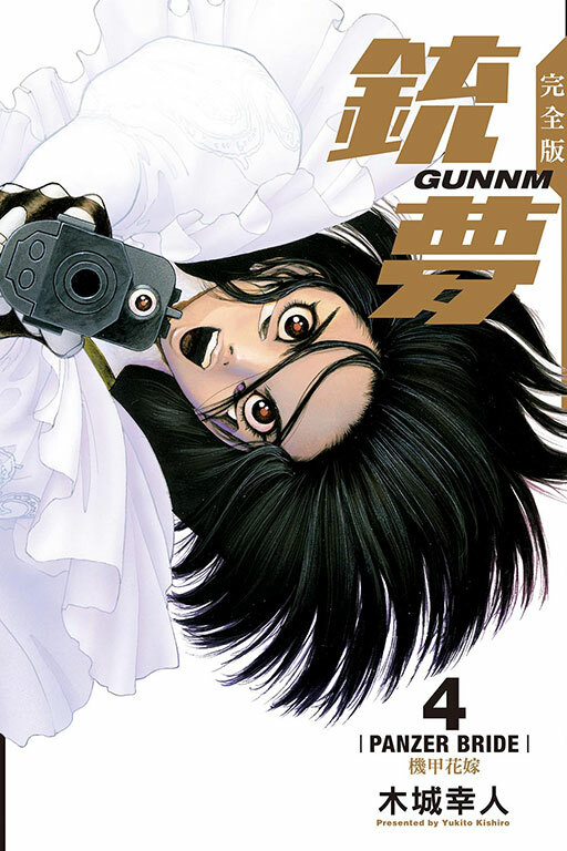 銃夢 完全版 4 機甲新娘