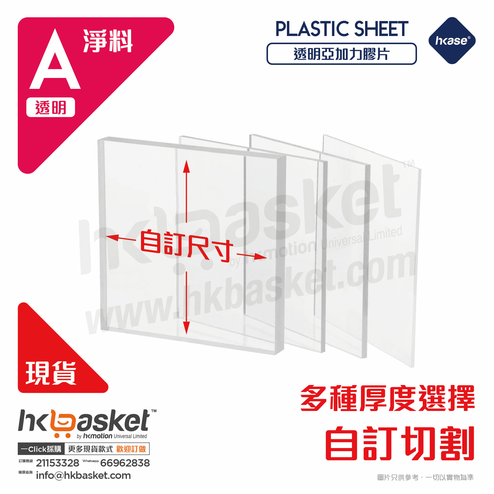 [訂製] HKase 透明 PMMA 亞加力 亞克力 Acrylic 膠片 - 2mm NEW