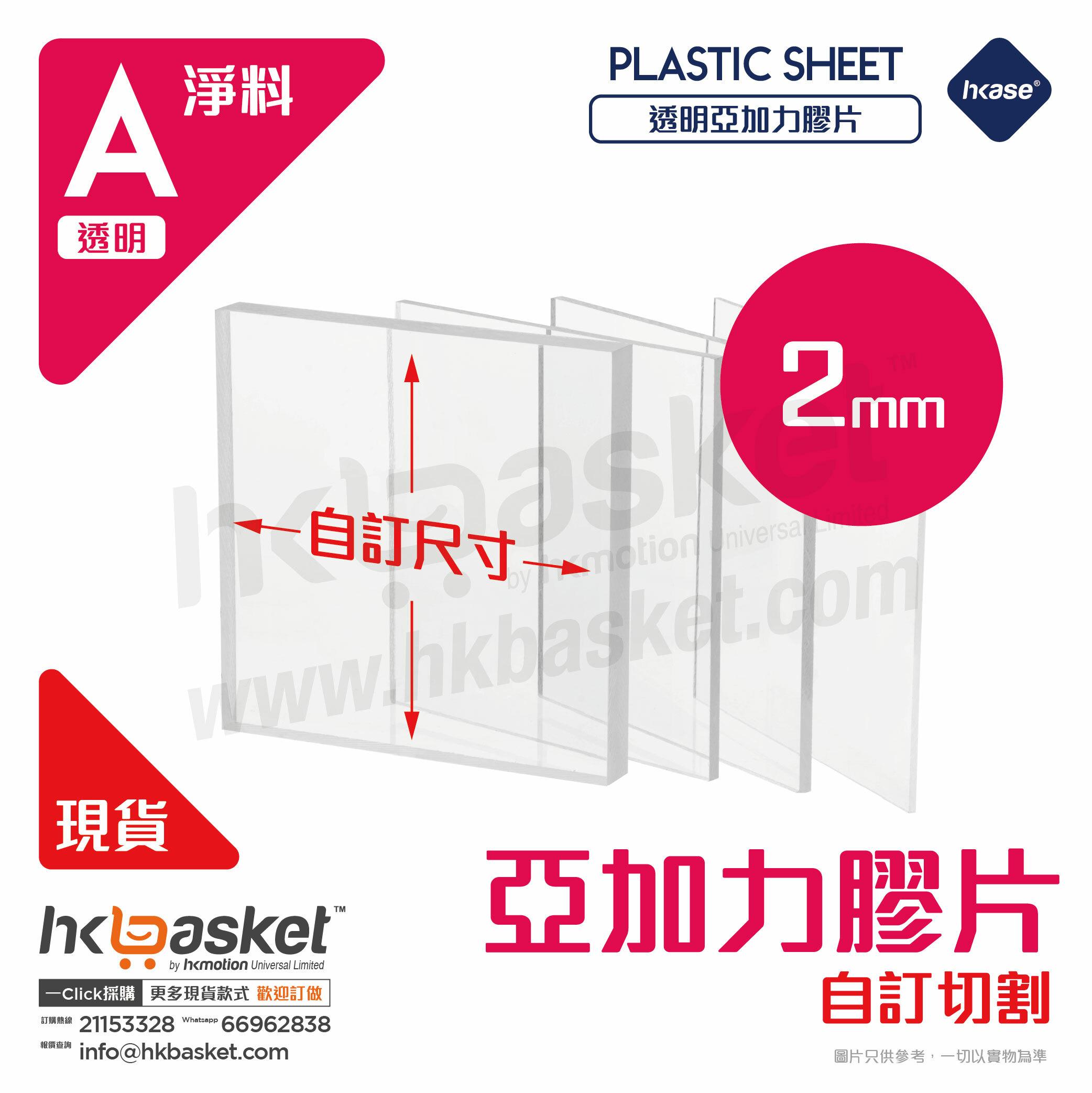 [訂製] HKase 透明 PMMA 亞加力 亞克力 Acrylic 膠片 - 2mm NEW
